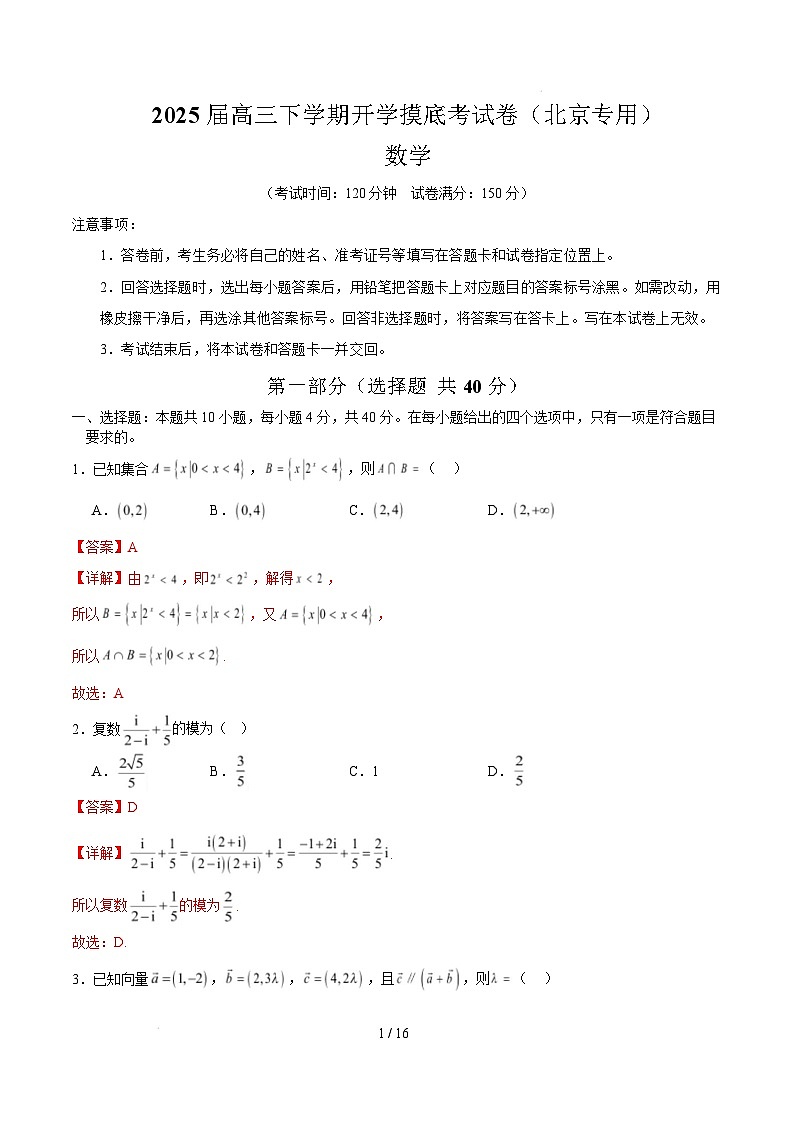 【开学摸底考】2024-2025学年春季期高三数学开学摸底考（北京专用）（全解全析）第1页