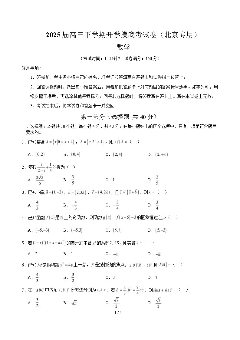 【开学摸底考】2024-2025学年春季期高三数学开学摸底考（北京专用）（考试版）第1页