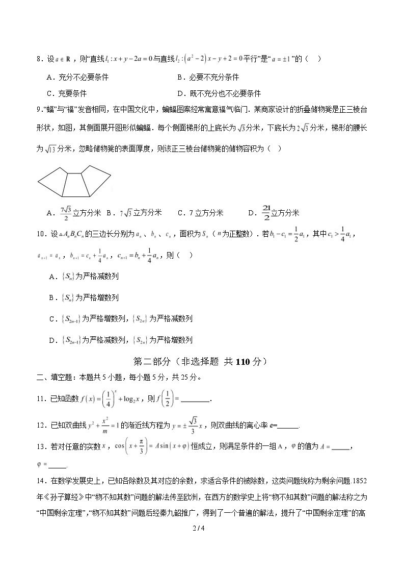 【开学摸底考】2024-2025学年春季期高三数学开学摸底考（北京专用）（考试版）第2页