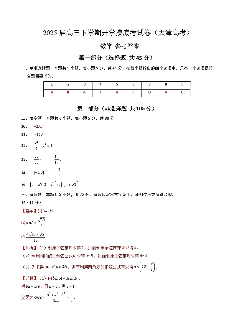 【开学摸底考】2024-2025学年春季期高三数学开学摸底考（天津专用）（参考答案）第1页