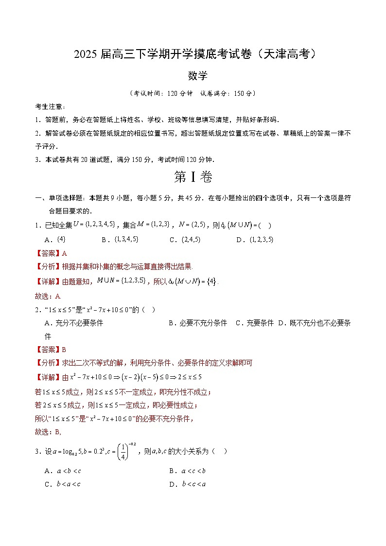 【开学摸底考】2024-2025学年春季期高三数学开学摸底考（天津专用）（全解全析）第1页