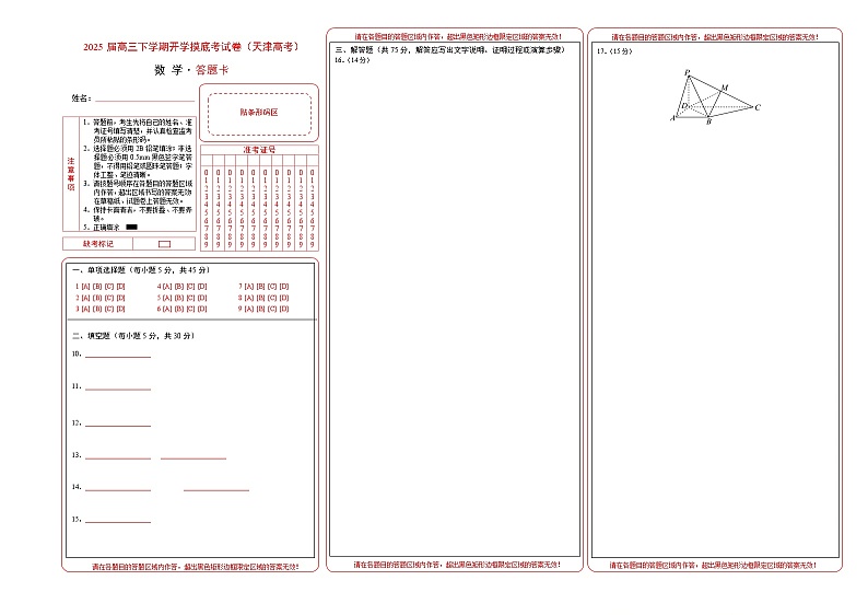 【开学摸底考】2024-2025学年春季期高三数学开学摸底考（天津专用）（答题卡）第1页