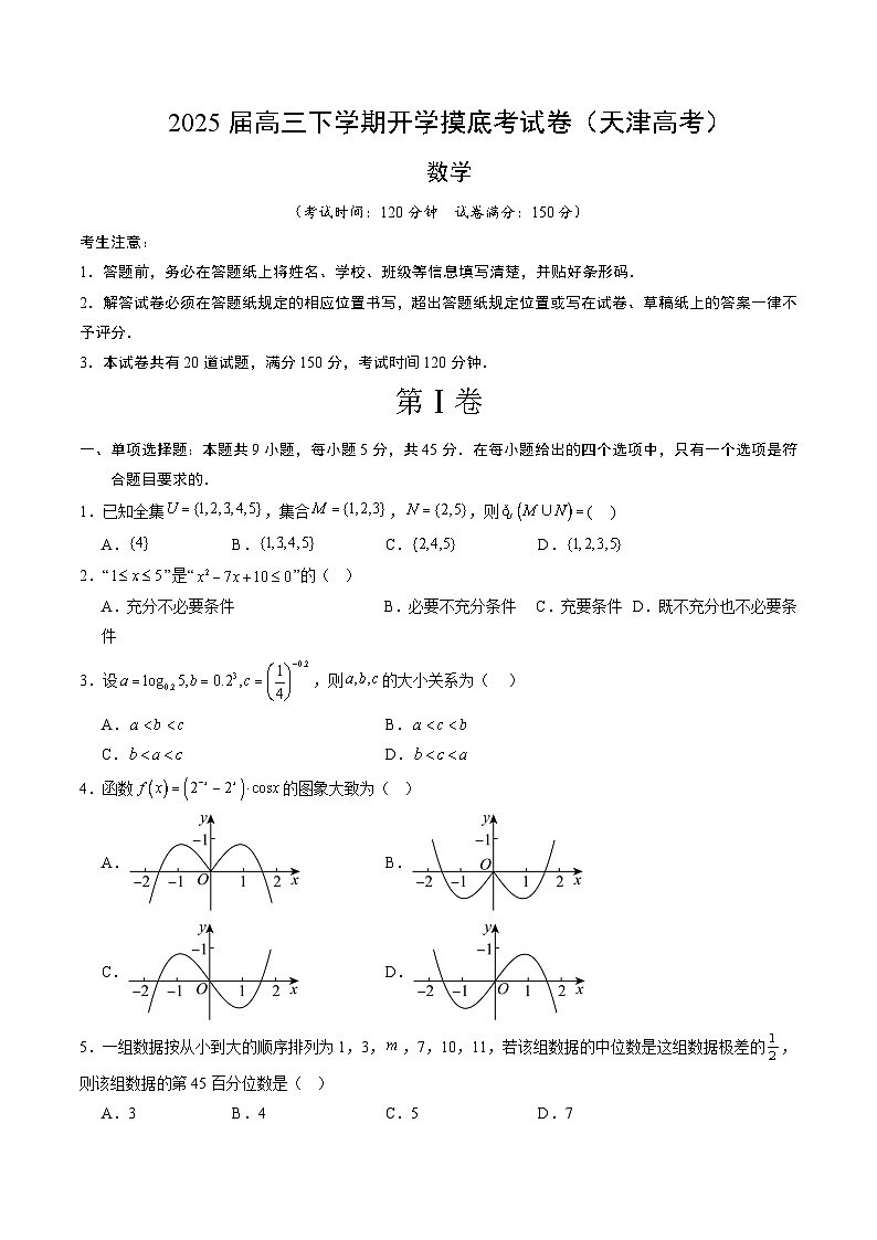 【开学摸底考】2024-2025学年春季期高三数学开学摸底考（天津专用）（考试版）第1页