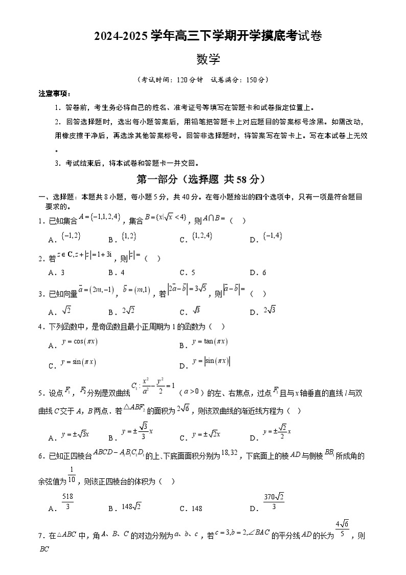 【开学摸底考】2024-2025学年春季期高三数学开学摸底考（新高考通用）（考试版）第1页