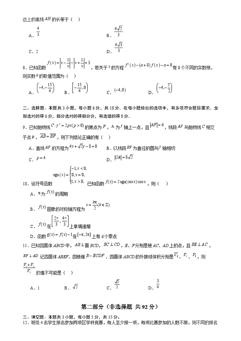 【开学摸底考】2024-2025学年春季期高三数学开学摸底考（新高考通用）（考试版）第2页