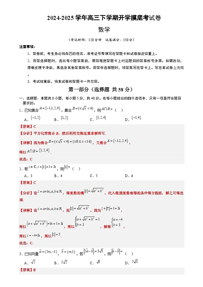 【开学摸底考】2024-2025学年春季期高三数学开学摸底考（新高考通用）（全解全析）第1页
