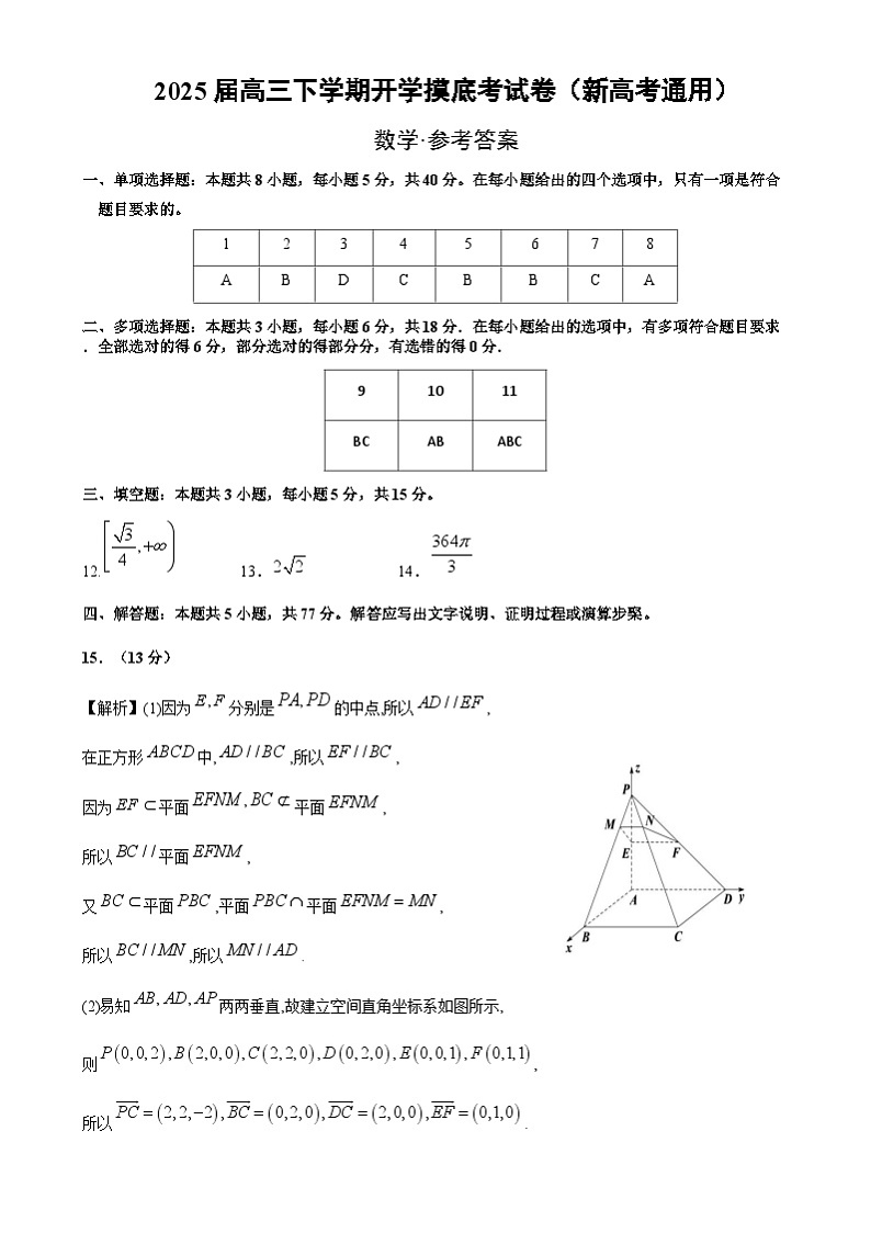 【开学摸底考】2024-2025学年春季期高三数学开学摸底考（新高考通用）02（参考答案）第1页