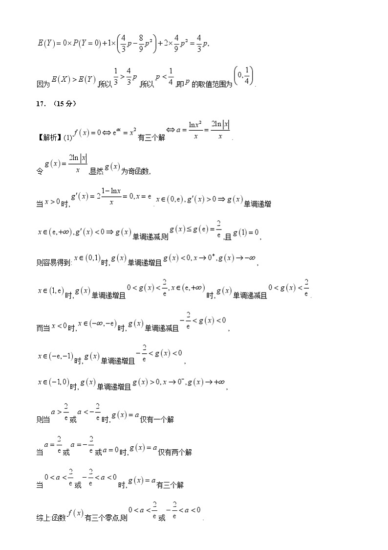 【开学摸底考】2024-2025学年春季期高三数学开学摸底考（新高考通用）02（参考答案）第3页