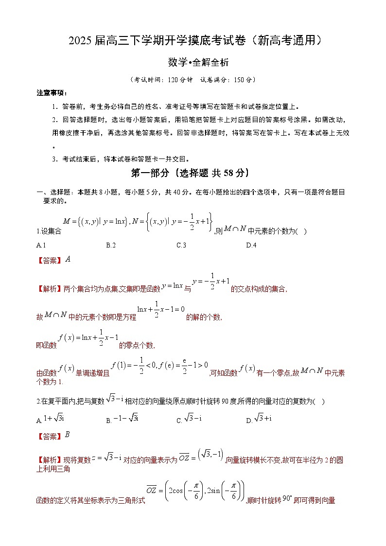 【开学摸底考】2024-2025学年春季期高三数学开学摸底考（新高考通用）02（全解全析）第1页