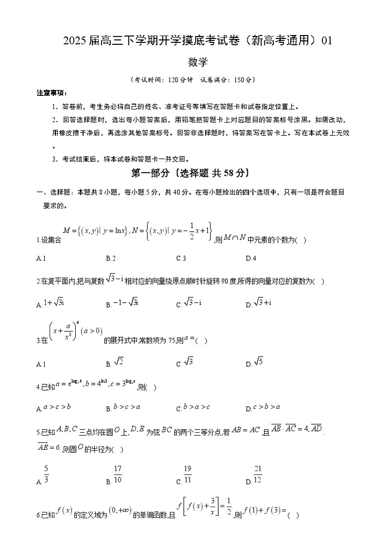 【开学摸底考】2024-2025学年春季期高三数学开学摸底考（新高考通用）02（考试版）第1页