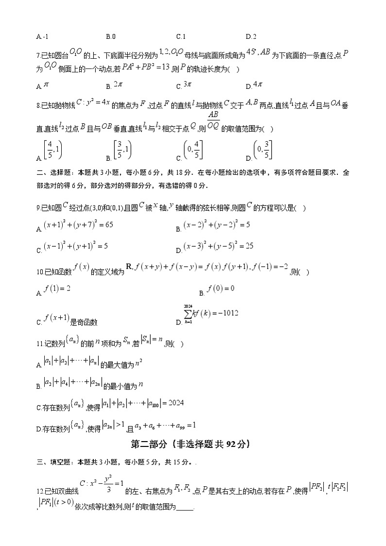 【开学摸底考】2024-2025学年春季期高三数学开学摸底考（新高考通用）02（考试版）第2页