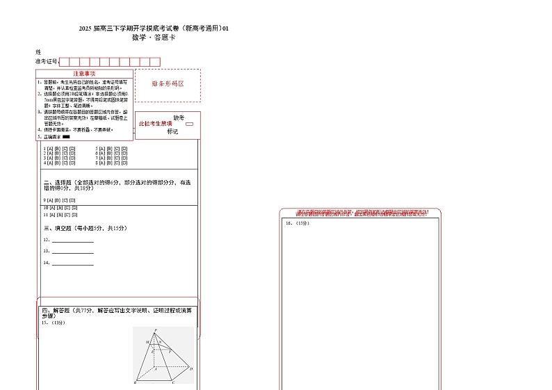 【开学摸底考】2024-2025学年春季期高三数学开学摸底考（新高考通用）02（答题卡）第1页