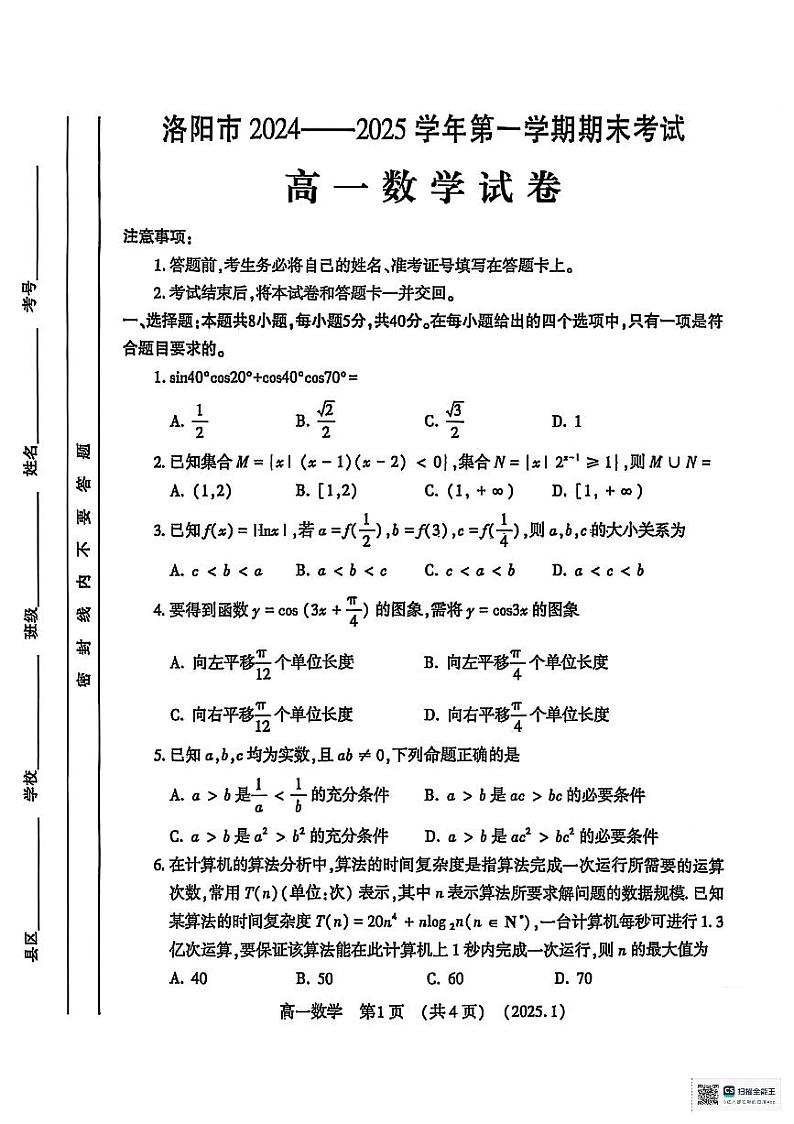 洛阳市2024-2025学年高一数学第一学期期末考试卷第1页