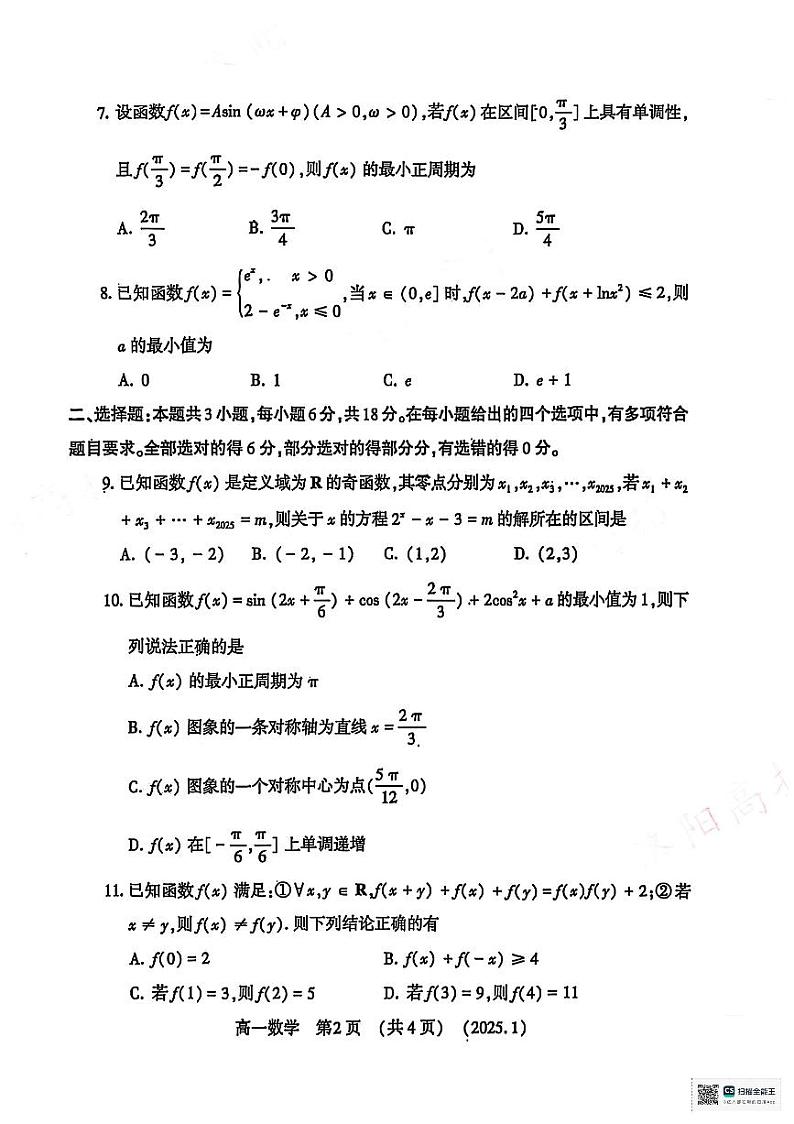 洛阳市2024-2025学年高一数学第一学期期末考试卷第2页