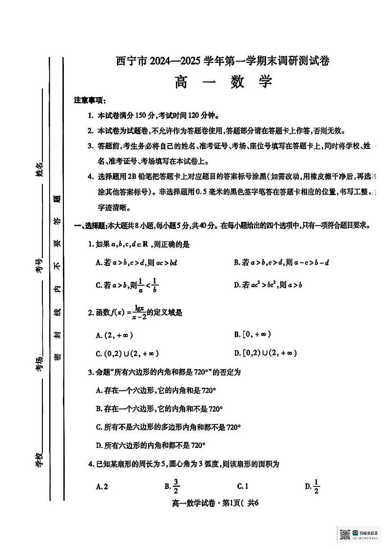 西宁市2024-2025学年高一上学期数学期末试卷第1页
