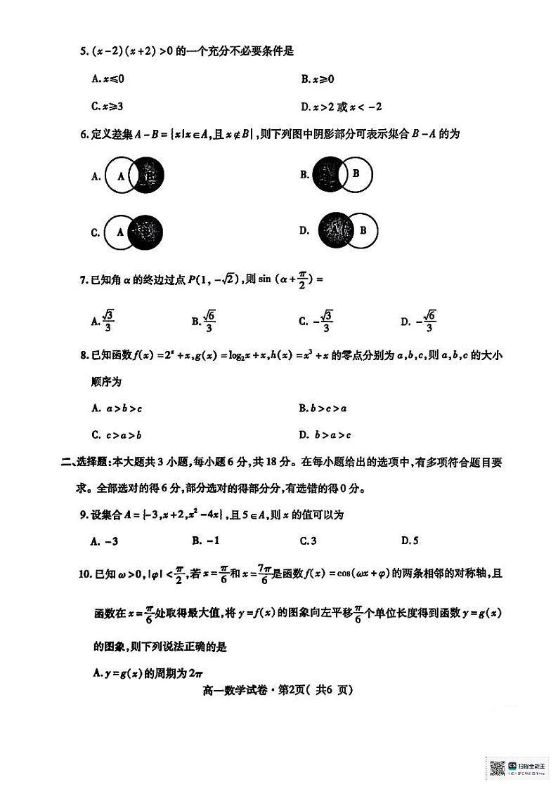 西宁市2024-2025学年高一上学期数学期末试卷第2页