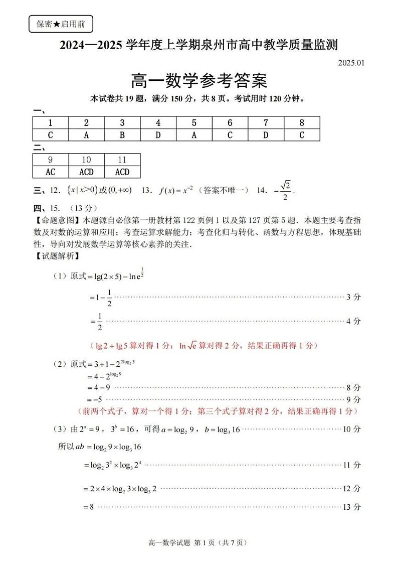 福建省泉州市2024-2025学年高一上学期1月期末教学质量监测数学试题参考答案第1页