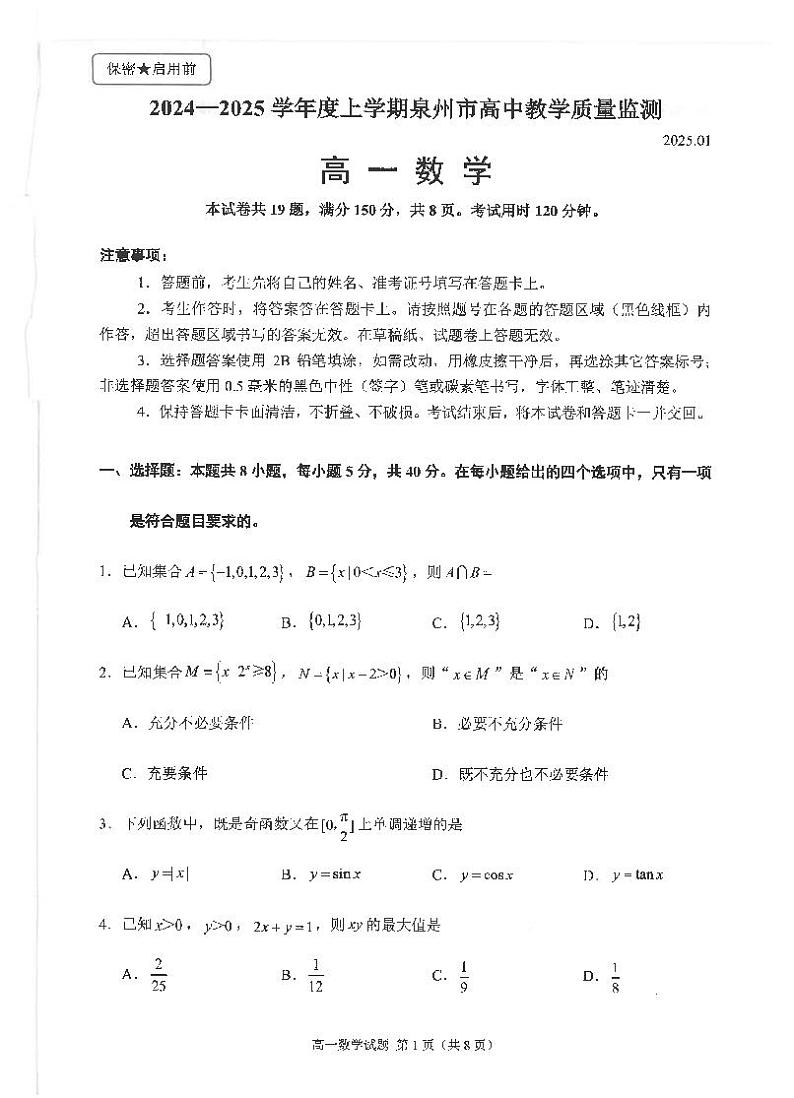 福建省泉州市2024-2025学年高一上学期1月期末教学质量监测数学试题第1页