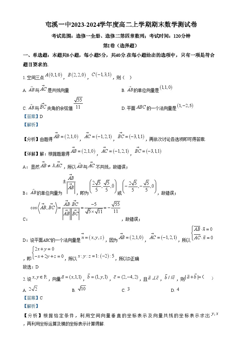 安徽省黄山市屯溪第一中学2023-2024学年高二上学期期末数学测试卷  Word版含解析第1页