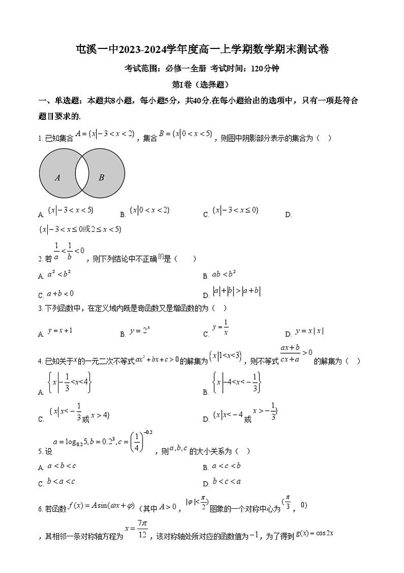 安徽省黄山市屯溪第一中学2023-2024学年高一上学期期末数学试题  Word版无答案第1页