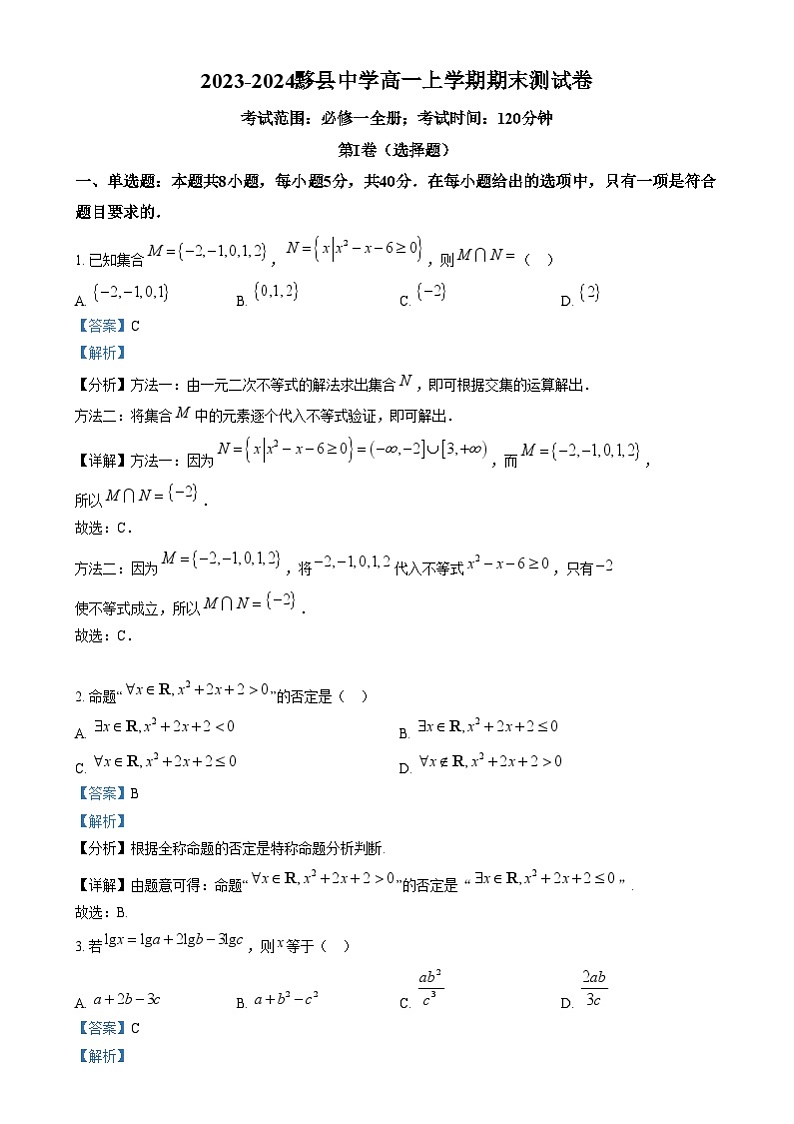 安徽省黄山市黟县中学2023-2024学年高一上学期期末测试数学试卷  Word版含解析第1页
