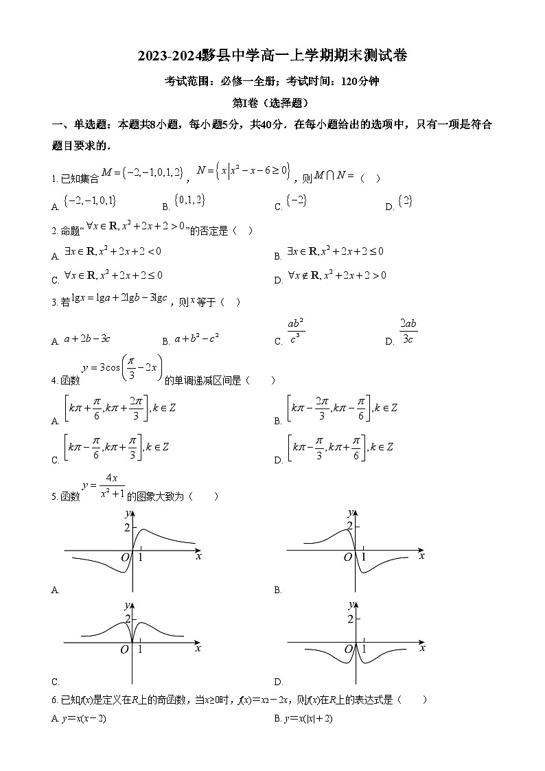 安徽省黄山市黟县中学2023-2024学年高一上学期期末测试数学试卷  Word版无答案第1页
