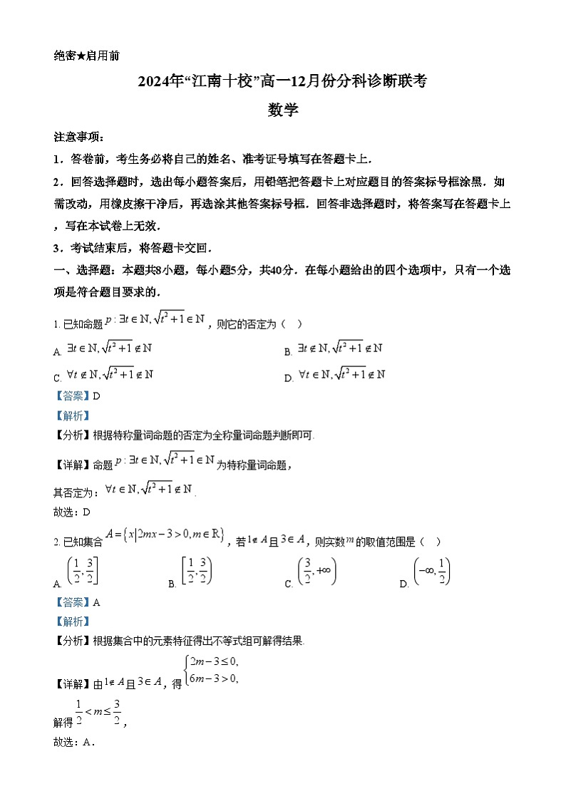 安徽省”江南十校“2024-2025学年高一上学期12月分科诊断联考数学试题  Word版含解析第1页