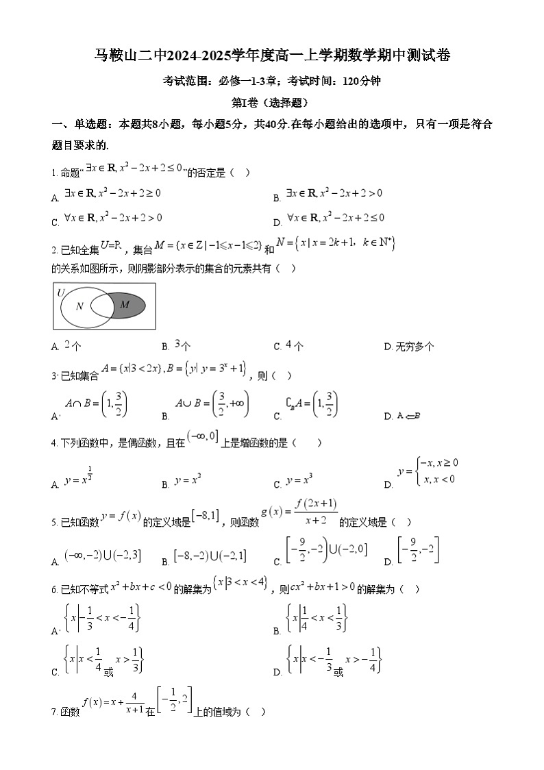 安徽省马鞍山市第二中学2024-2025学年高一上学期期中测试数学试卷  Word版无答案第1页