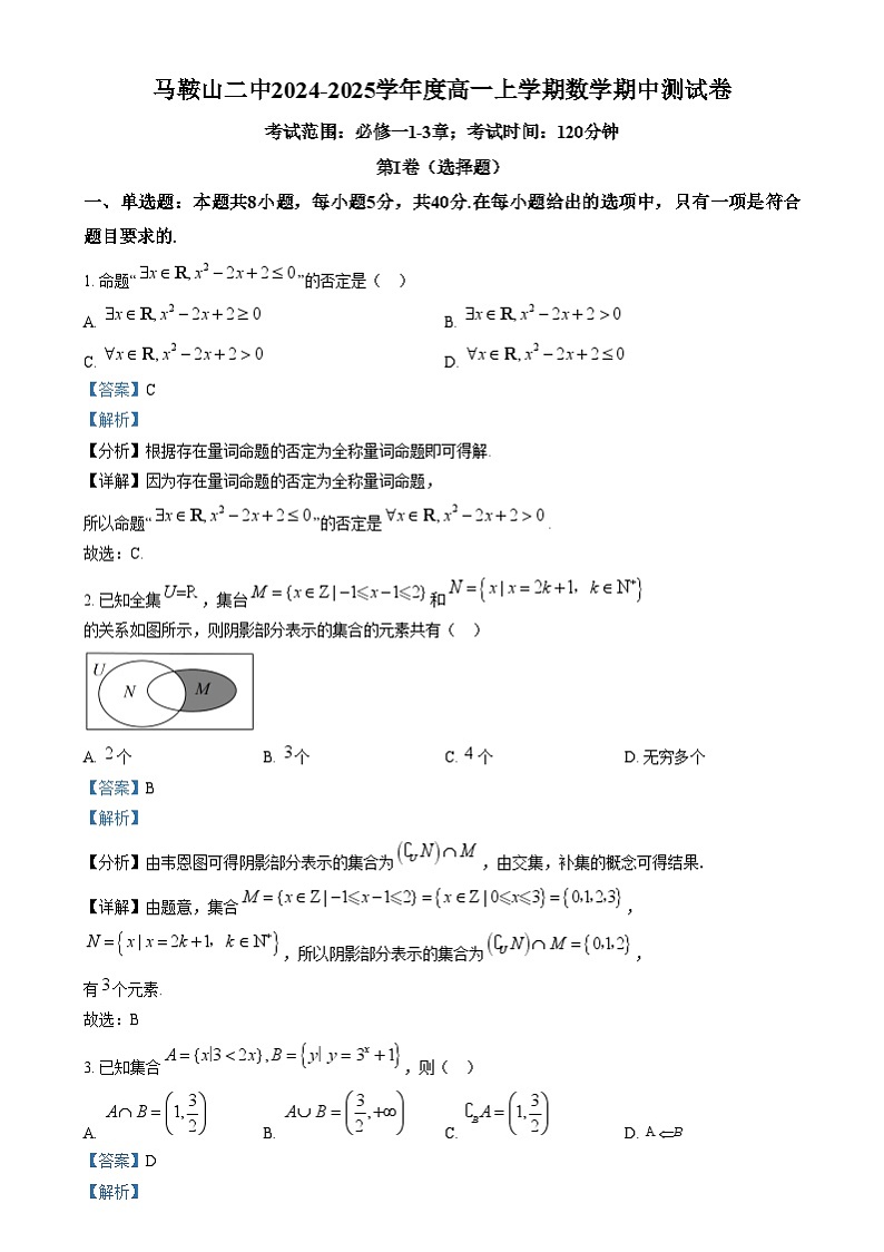 安徽省马鞍山市第二中学2024-2025学年高一上学期期中测试数学试卷  Word版含解析第1页