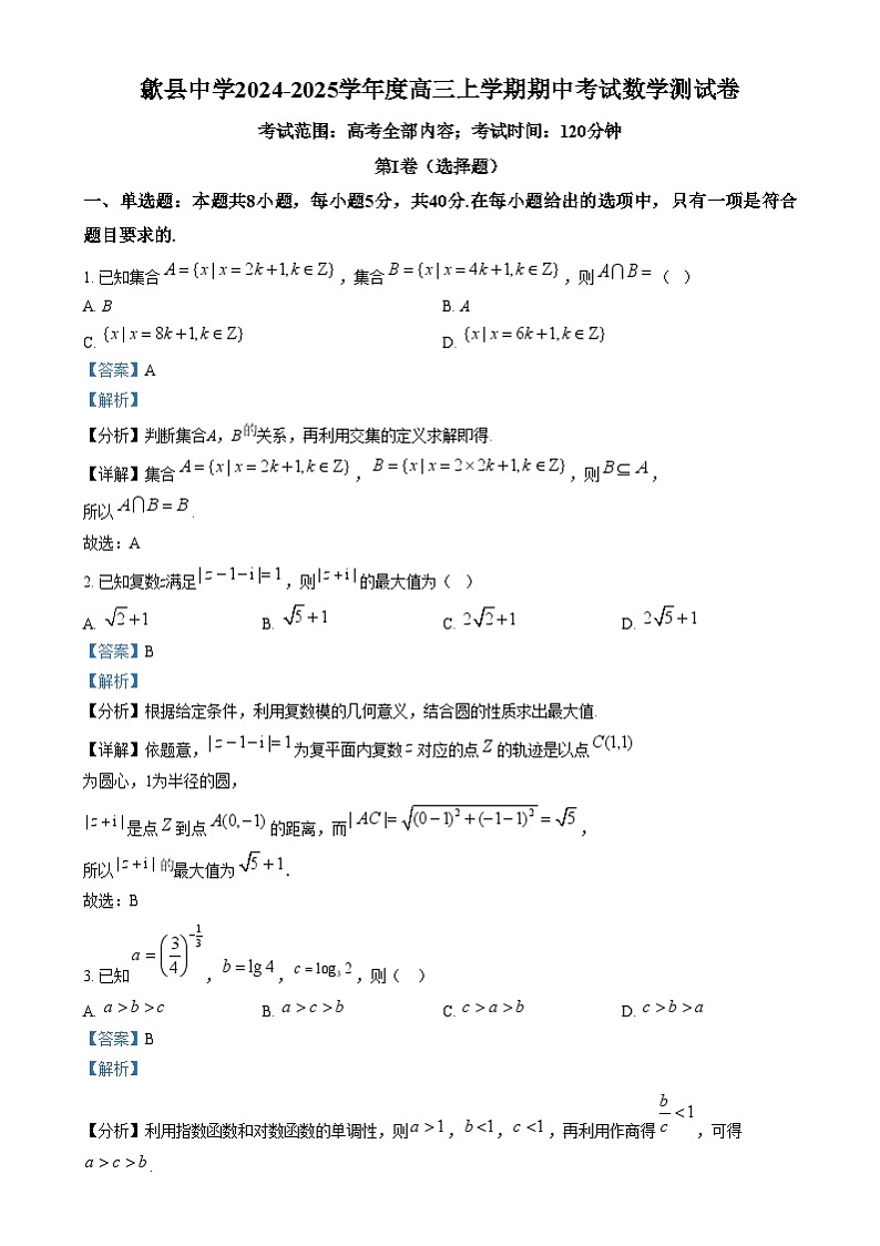 安徽省歙县中学2024-2025学年高三上学期期中考试数学试卷  Word版含解析第1页