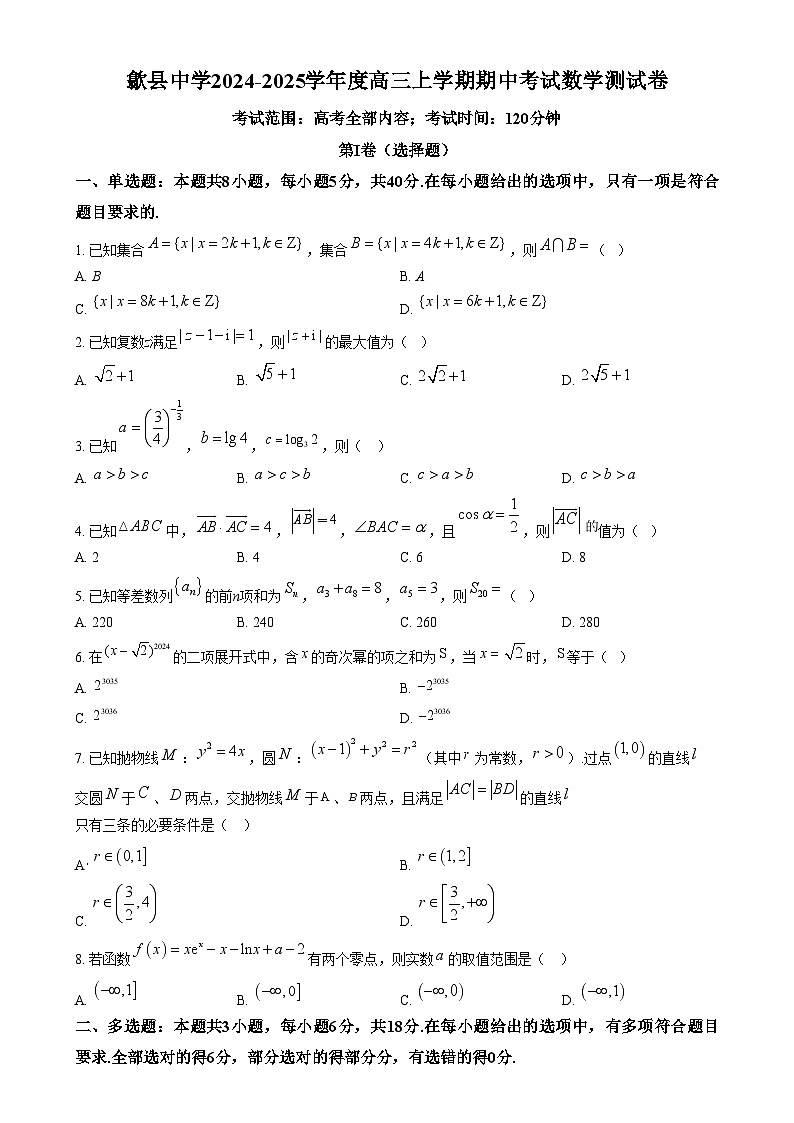 安徽省歙县中学2024-2025学年高三上学期期中考试数学试卷  Word版无答案第1页