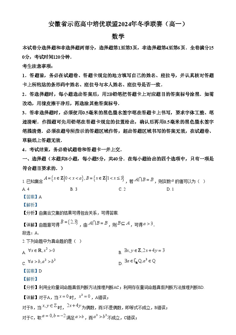 安徽省示范高中培优联盟2024-2025学年高一上学期冬季联赛数学试题  Word版含解析第1页