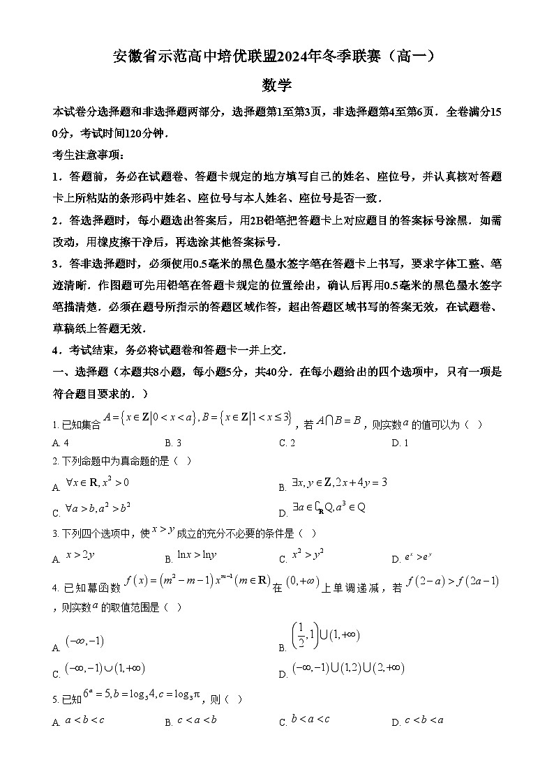安徽省示范高中培优联盟2024-2025学年高一上学期冬季联赛数学试题  Word版无答案第1页