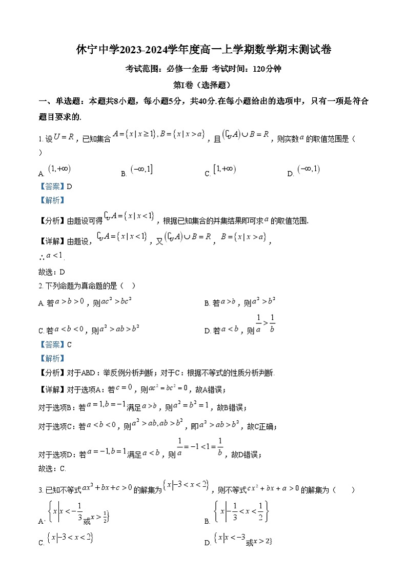 安徽省休宁中学2023-2024学年高一上学期期末测试数学试卷  Word版含解析第1页