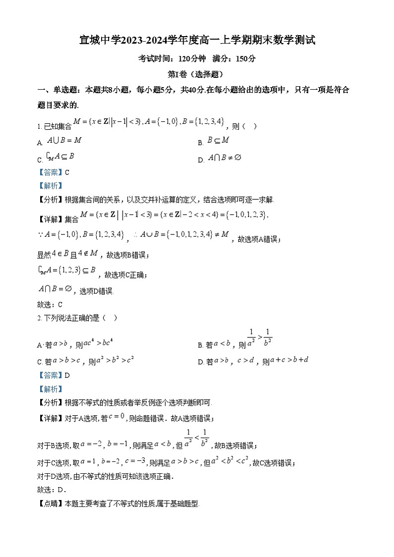 安徽省宣城中学2023-2024学年高一上学期期末数学测试题  Word版含解析第1页