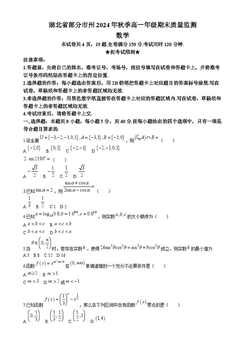 湖北省部分市州2024-2025年高一上学期期末质量监测数学试题（Word版附答案）第1页