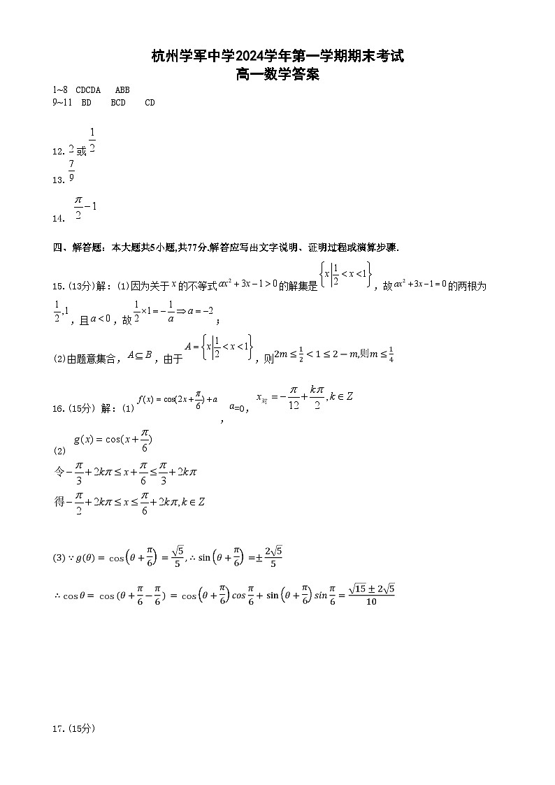 浙江省杭州市学军中学2024-2025学年高一上学期期末考试数学答案第1页