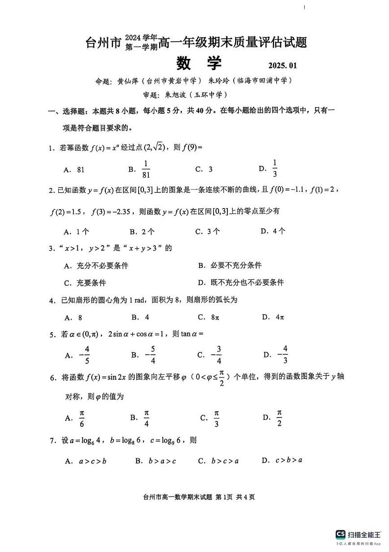 浙江省台州市2024-2025学年高一上学期1月期末质量评估数学试题第1页