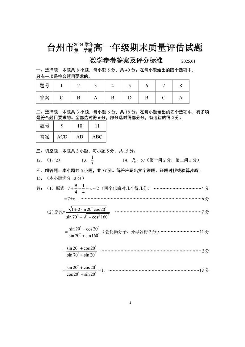 浙江省台州市2024-2025学年高一上学期1月期末质量评估数学试题答案定稿第1页