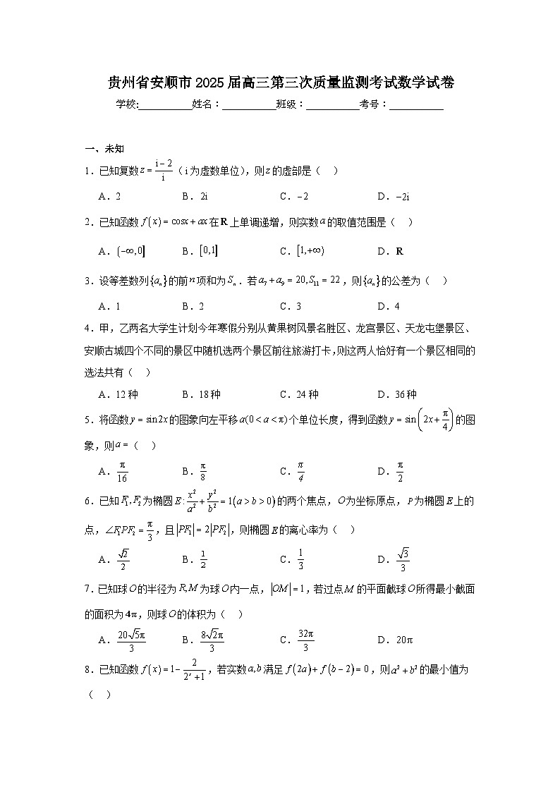 贵州省安顺市2025届高三第三次质量监测考试数学试卷第1页