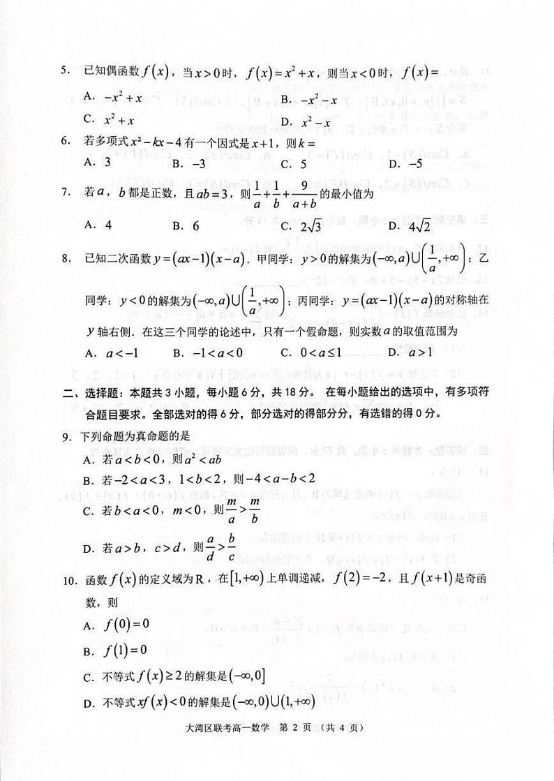 数学-广东大湾区2024-2025学年高一上学期期末试题第2页