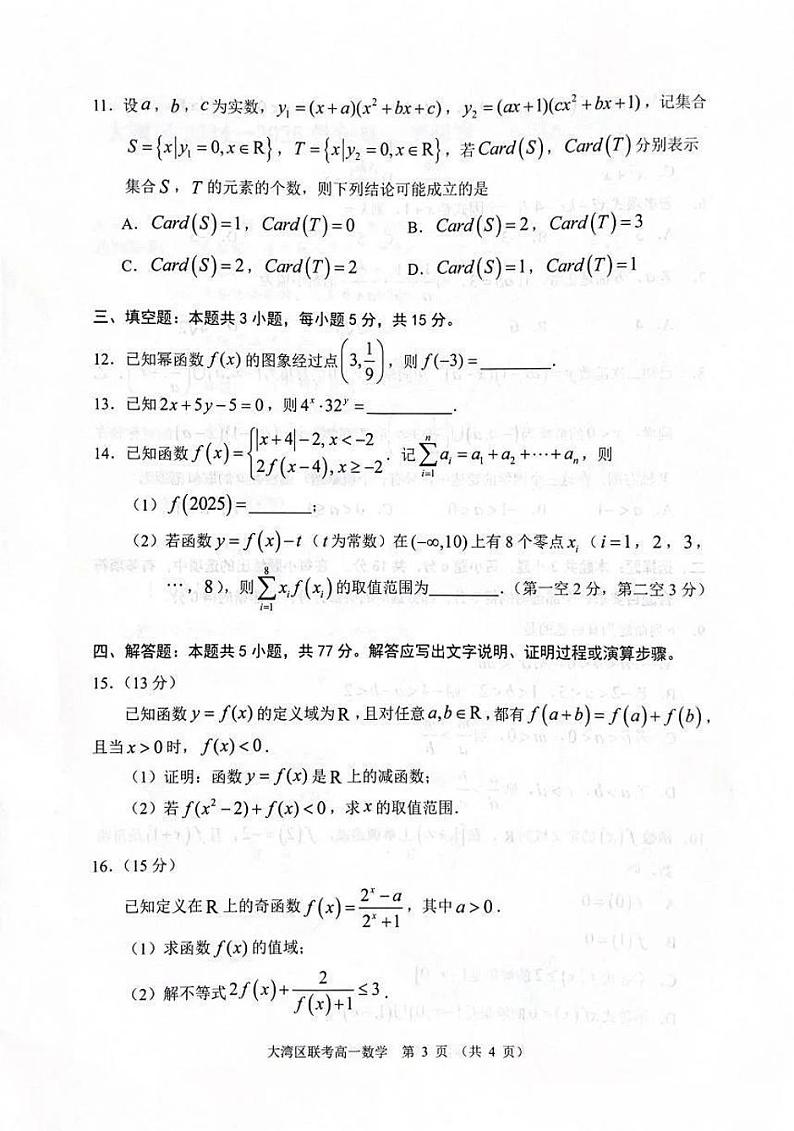 数学-广东大湾区2024-2025学年高一上学期期末试题第3页