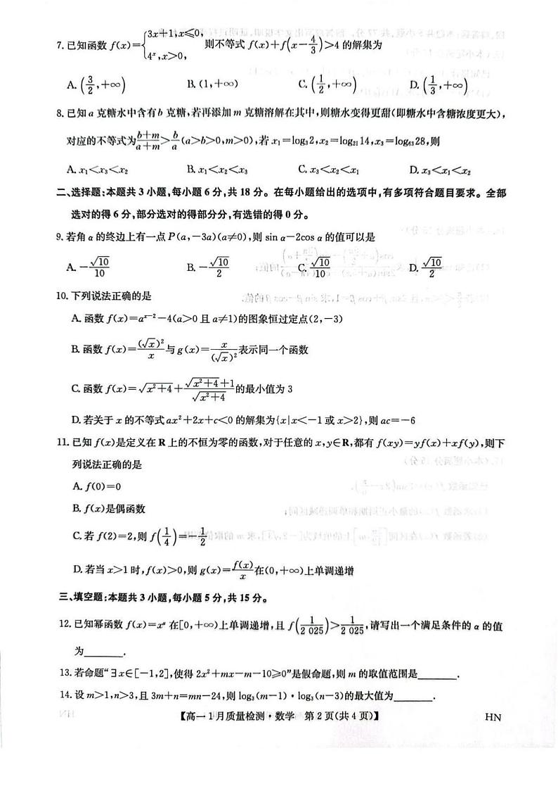 数学-河南九师联盟2024-2025学年高一上学期期末考试试题第2页