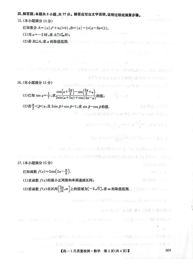 数学-河南九师联盟2024-2025学年高一上学期期末考试试题第3页
