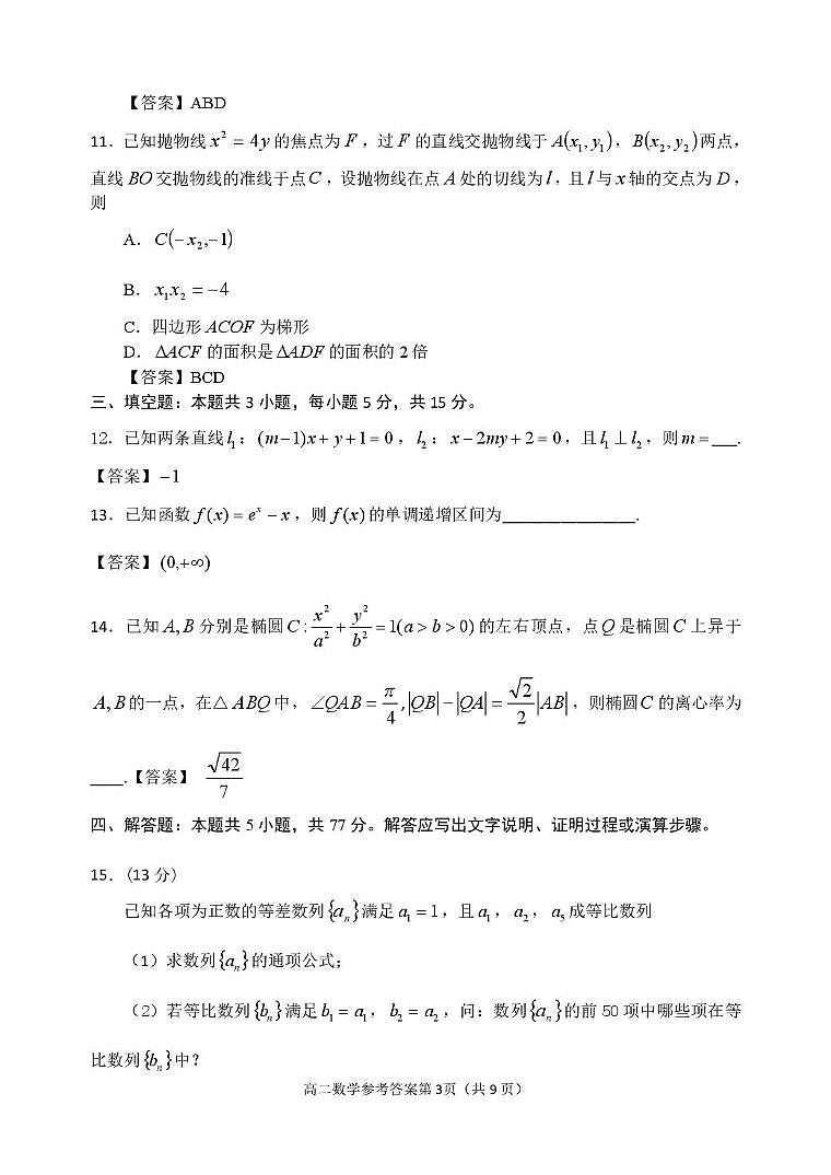 江苏省淮安市2024-2025学年高二上学期1月调研测试数学试题参考答案第3页