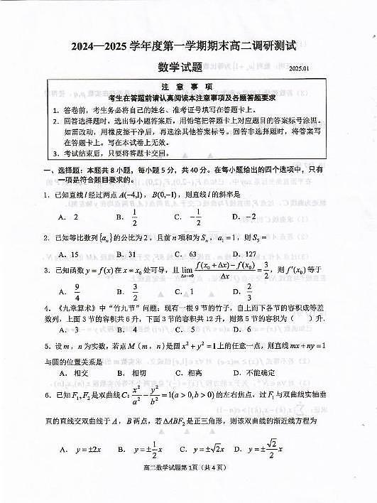 江苏省淮安市2024-2025学年高二上学期1月调研测试数学试题第1页