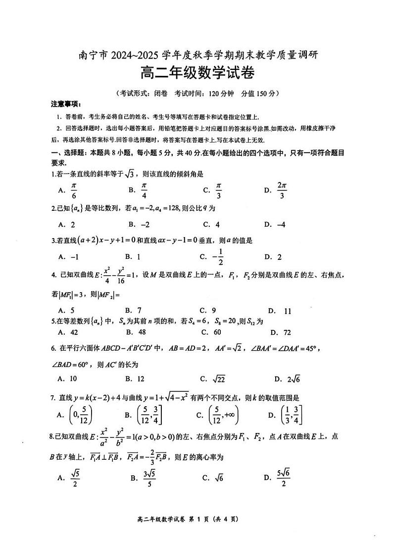 广西南宁市2024-2025学年高二上学期期末教学调研数学试卷第1页