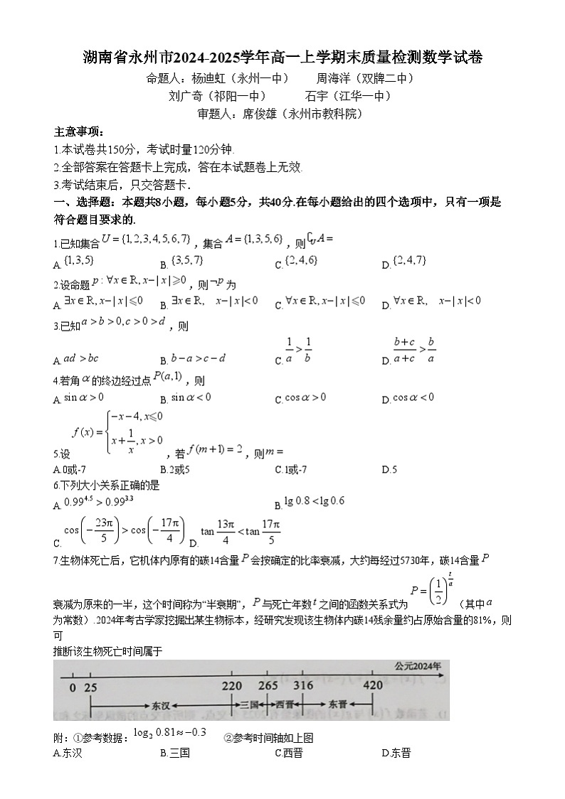 2025永州高一上学期期末数学试卷含答案第1页