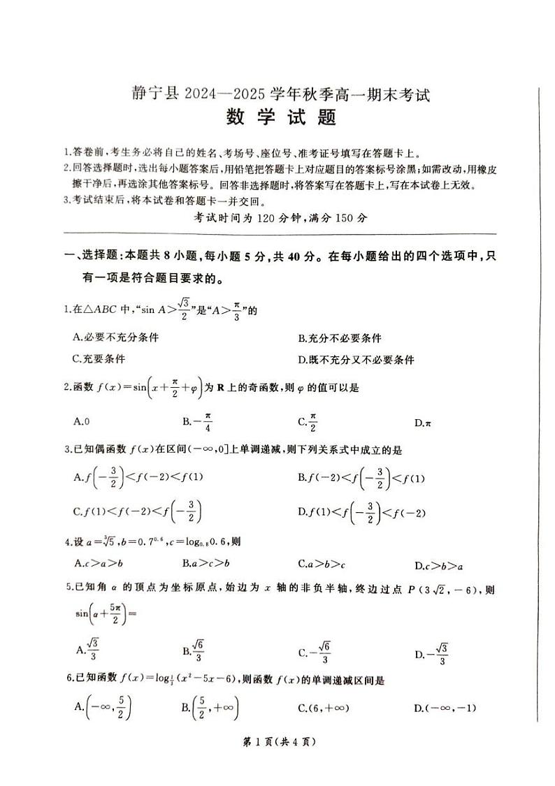 2025平凉静宁县六校联考高一上学期1月期末考试数学PDF版含解析第1页