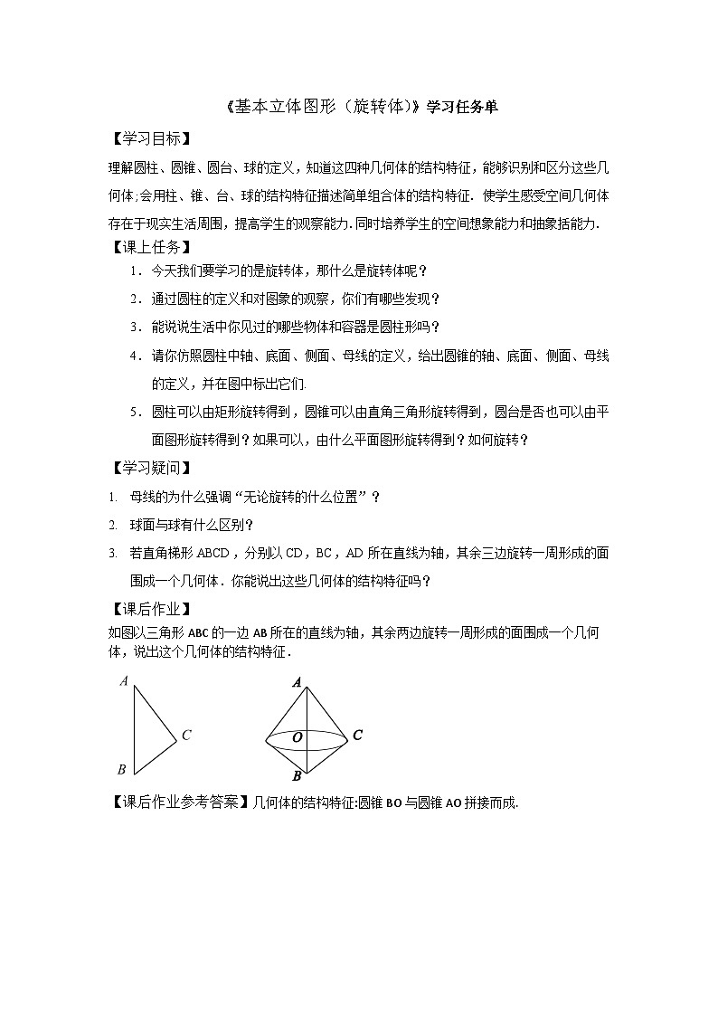 人教A版（2019）高中数学必修第二册-基本立体图形(旋转体)-3学习任务单第1页